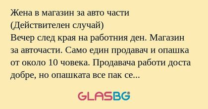 Жена в магазин за авто части (Действителен...