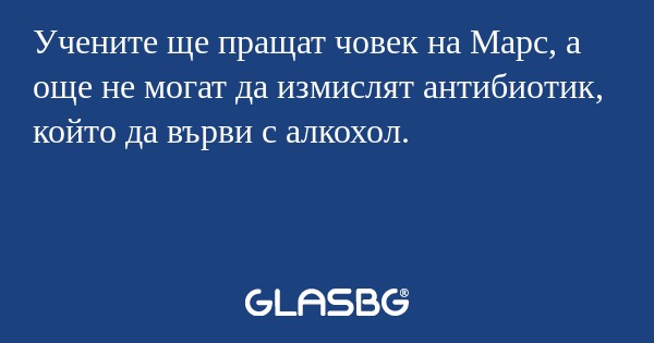 Учените ще пращат човек на Марс...