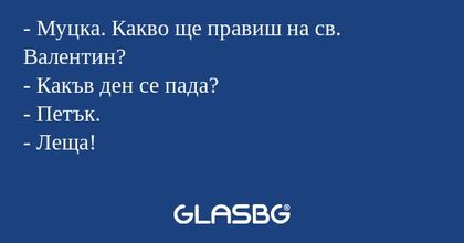 Муцка. Какво ще правиш на св...