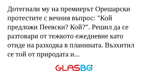 Дотегнали му на премиерът Орешарски...