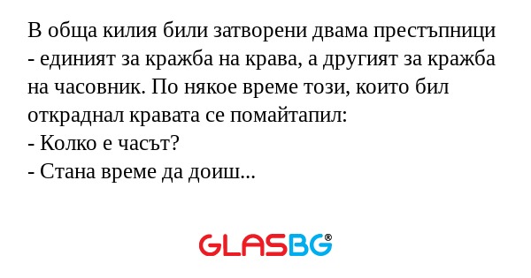 В обща килия били затворени двама...