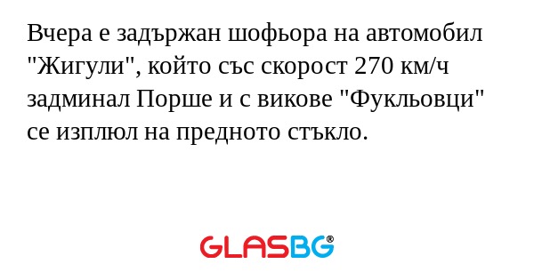 Вчера е задържан шофьора на автомобил...