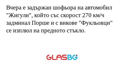 Вчера е задържан шофьора на автомобил...