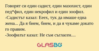 Говорят си един садист, един мазохист...