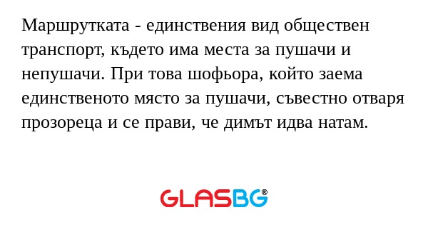 Маршрутката - единствения вид обществен...
