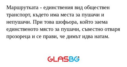Маршрутката - единствения вид обществен...