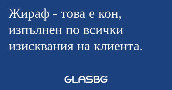 Жираф - това е кон, изпълнен по...