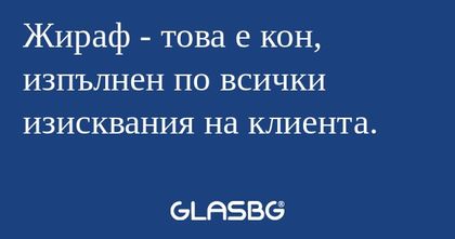 Жираф - това е кон, изпълнен по...