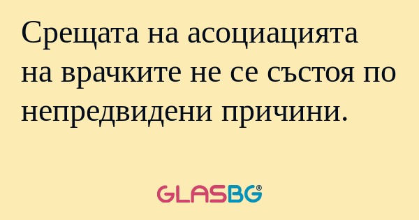 Срещата на асоциацията на врачките...