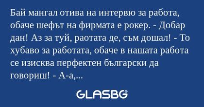 Бай мангал отива на интервю за...
