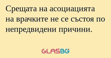 Срещата на асоциацията на врачките...