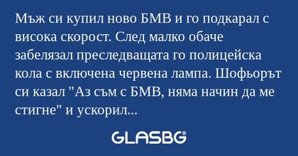 Мъж си купил ново БМВ и го подкарал...
