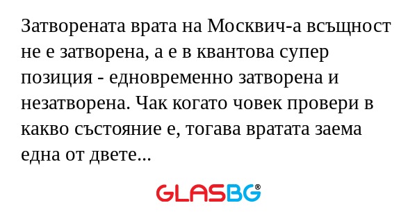 Затворената врата на Москвич-а...