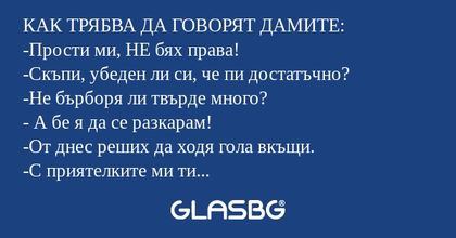 КАК ТРЯБВА ДА ГОВОРЯТ ДАМИТЕ: -Прости...