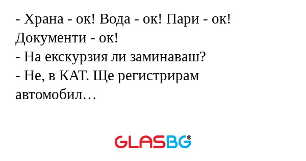 Храна - ок! Вода - ок! Пари...