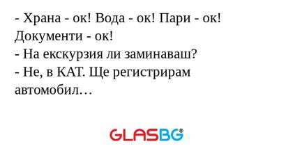 Храна - ок! Вода - ок! Пари...