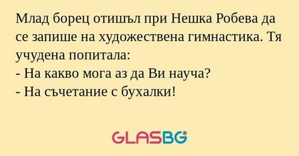 Млад борец отишъл при Нешка Робева...