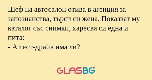 Шеф на автосалон отива в агенция...