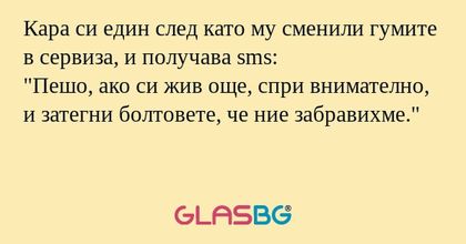 Кара си един след като му сменили...