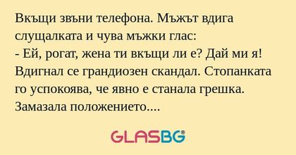 Вкъщи звъни телефона. Мъжът вдига...