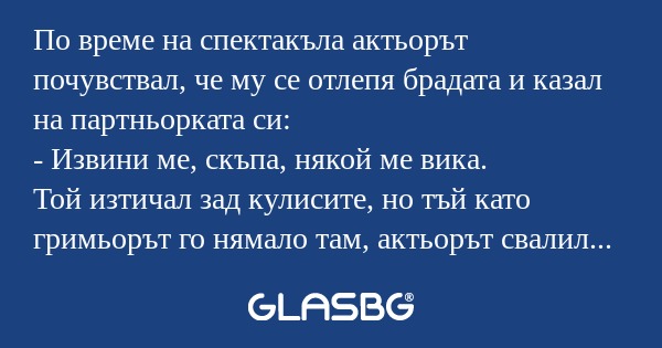 По време на спектакъла актьорът...
