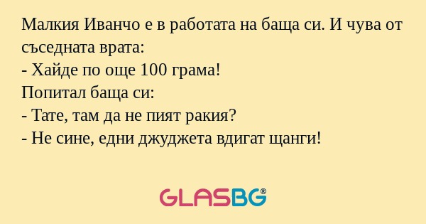 Малкия Иванчо е в работата на баща...