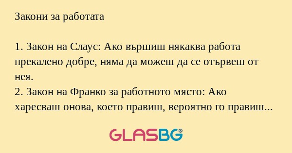 Закони за работата 1. Закон на...