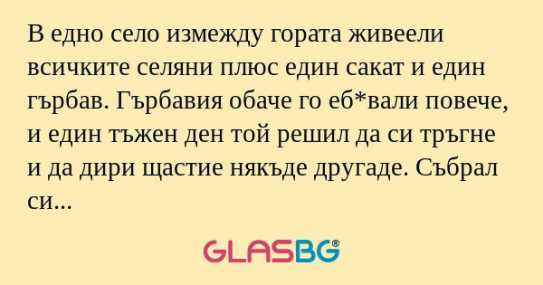 В едно село измежду гората живеели...