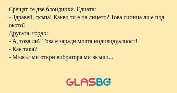Срещат се две блондинки. Едната...