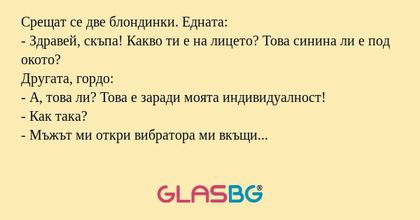 Срещат се две блондинки. Едната...