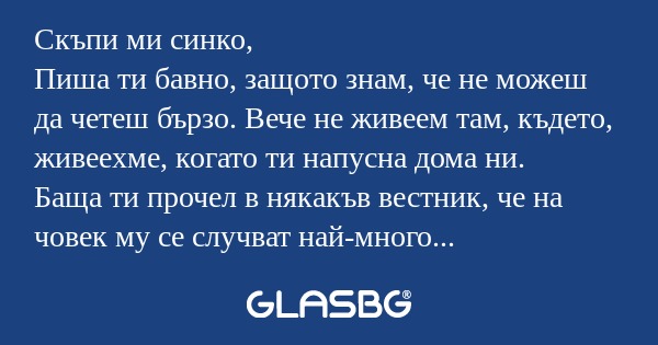 Скъпи ми синко, Пиша ти бавно...