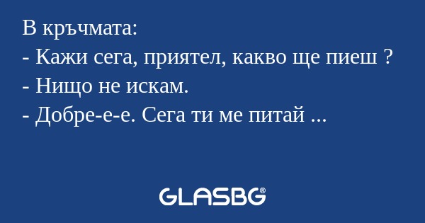 В кръчмата: - Кажи сега, приятел...