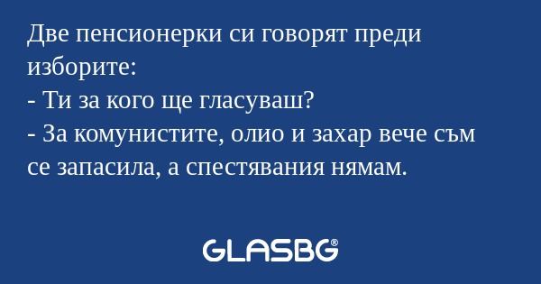 Две пенсионерки си говорят преди...