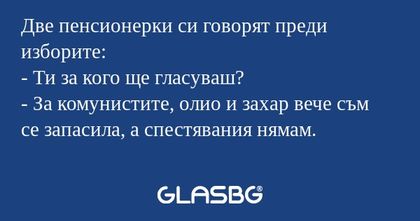 Две пенсионерки си говорят преди...