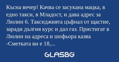 Късна вечер! Качва се засукана...