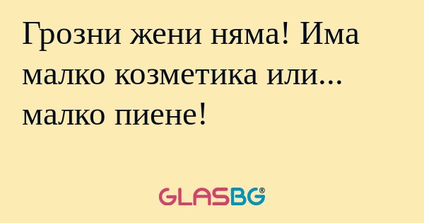 Грозни жени няма! Има малко козметика...
