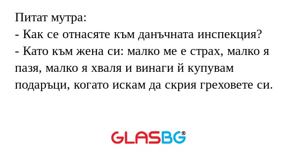 Питат мутра: - Как се отнасяте...