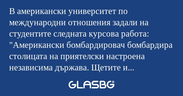 В американски университет по международни...
