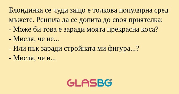 Блондинка се чуди защо е толкова...