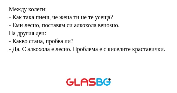 Между колеги: - Как така пиеш...