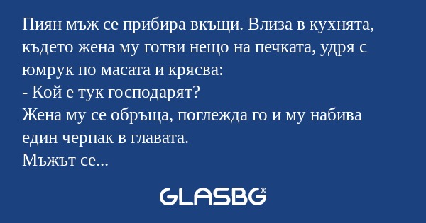 Пиян мъж се прибира вкъщи. Влиза...
