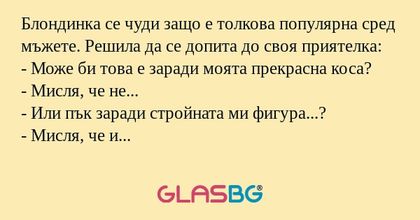 Блондинка се чуди защо е толкова...
