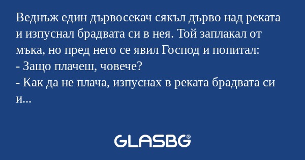 Веднъж един дървосекач сякъл дърво...