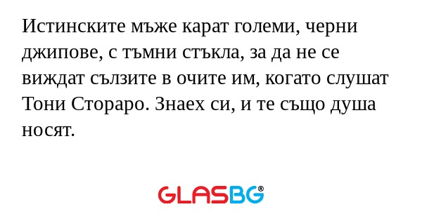 Истинските мъже карат големи, черни...