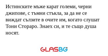 Истинските мъже карат големи, черни...