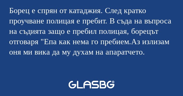 Борец е спрян от катаджия. След...