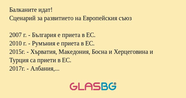 Балканите идат! Сценарий за развитието...