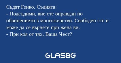 Съдят Генко. Съдията: - Подсъдими...