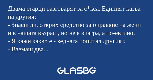 Двама старци разговарят за с*кса...