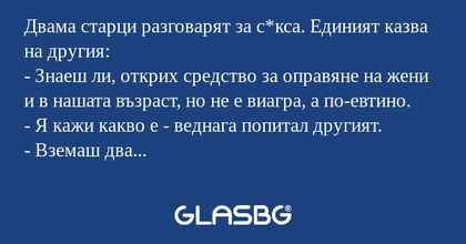Двама старци разговарят за с*кса...